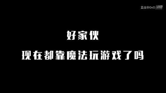 战非日常 “魔法吃鸡”见过没