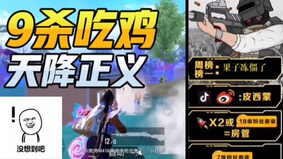 9杀吃鸡，天降正义，哈哈，没想到吧！！