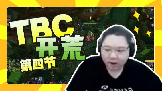 【PDD】TBC开荒第四节