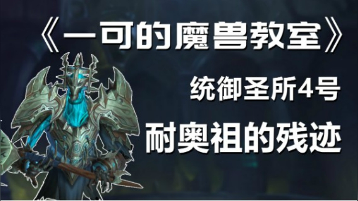 【一可的魔兽教室】统御圣所4号耐奥祖的残迹