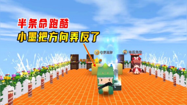 迷你世界：半条命跑酷！小墨把方向弄反了，让地瓜超越拿走第一