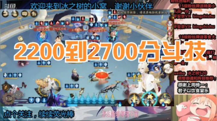 【阴阳师】冰之树的2200到2700分斗技试炼