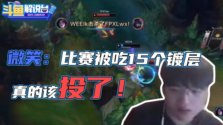 【斗鱼解说台】微笑：比赛被拿15个镀层 真的该投了！
