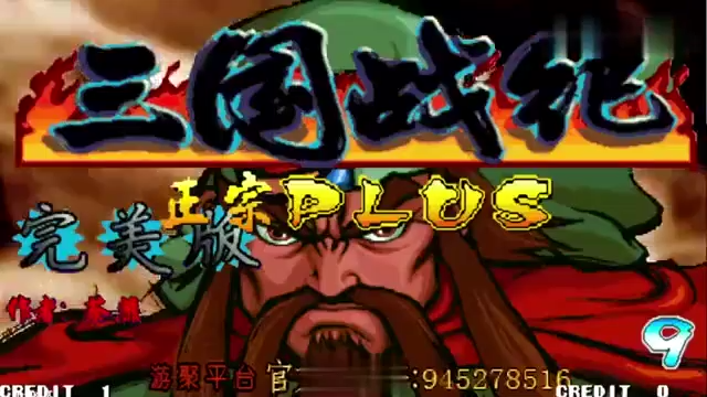 三国战纪P金牌教程！机厅老板都不会调的天王难度张飞禁道具一命
