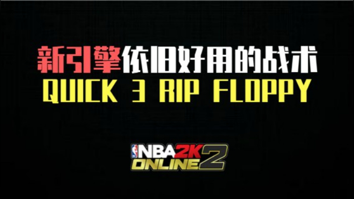 新引擎依旧好用的战术——QUICK 3 RIP FLOPPY