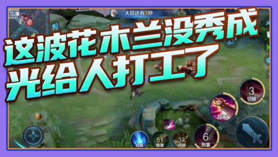 这波花木兰没秀成，光给人打工了