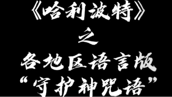 当我配起“守护神咒语”时哈哈哈~弹舌太难了！