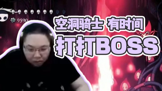 【PDD】空洞骑士，有时间打打boss