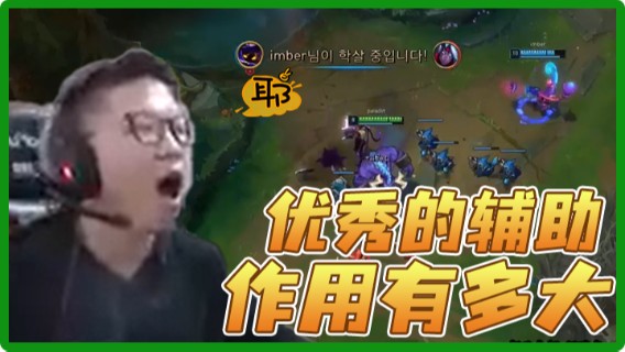 【余小C】优秀的辅助能有多大作用，看看吧