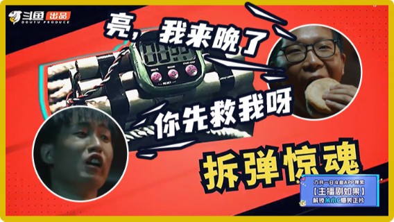 【余小C】主播剧《如果》预告——拆弹现场！