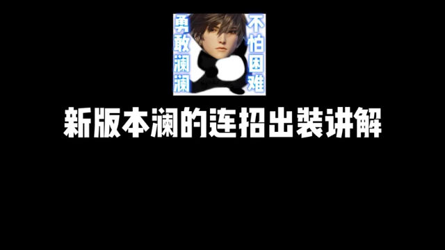 澜新版本出装教学