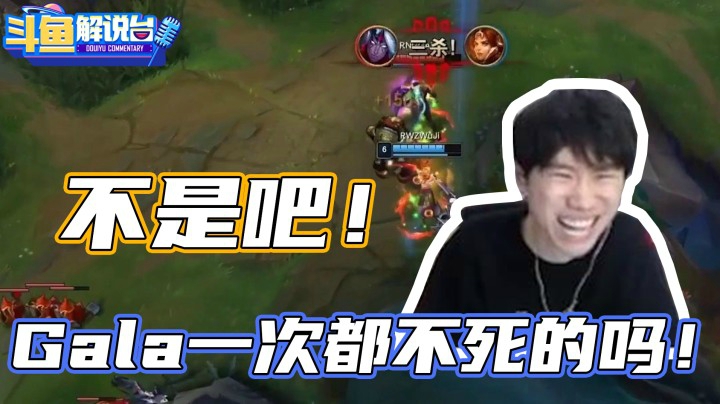 【斗鱼解说台】金咕咕：有挂！Gala怎么打不死啊！