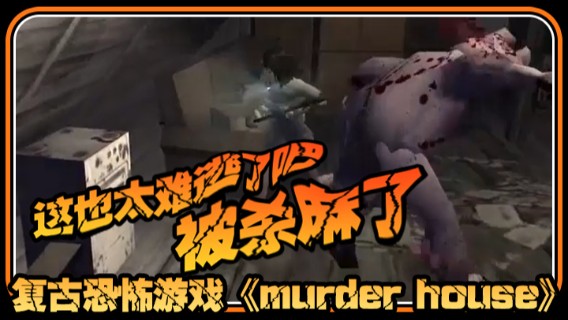 半支烟混剪：复古恐怖游戏《murder house》这也太难逃了吧，被杀麻了