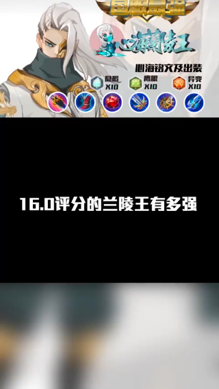 16.0评分的兰陵王到底有多强