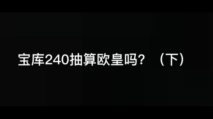 许愿宝库240抽出整卡（下）