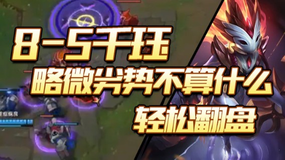 8-5千珏，略微劣势不算什么，轻松翻盘