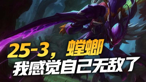 25-3，螳螂，我感觉自己无敌了