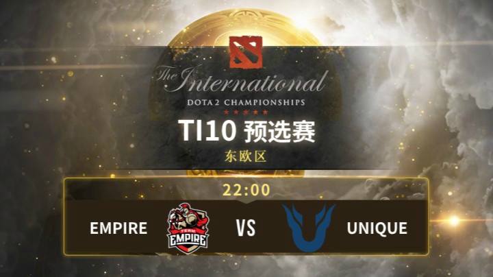 TI10 预选赛  Empire vs Unique 第一局