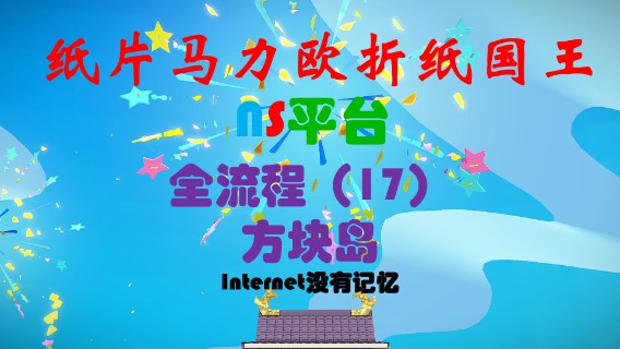 《纸片马力欧：折纸国王》NS平台 全流程（17） 方块岛