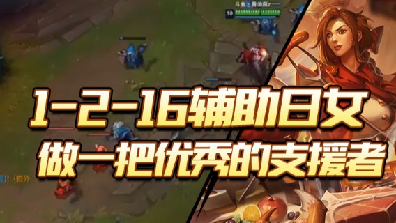 1-2-16辅助日女，做一把优秀的支援者
