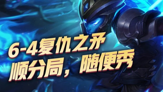 6-4复仇之矛，顺分局，随便秀