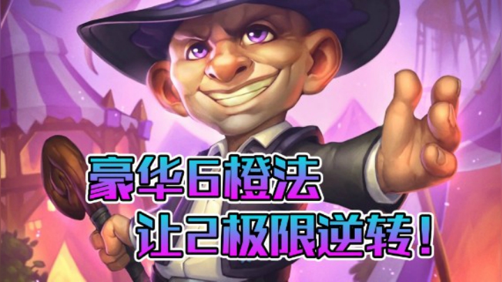 稻哥炉石12胜竞技场（法师）：豪华6橙法上演极限逆转！