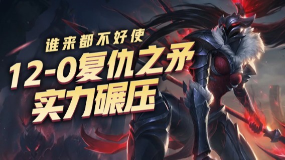 12-0复仇之矛，实力碾压，谁来都不好使