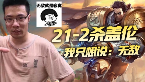 21-2杀盖伦，我只想说：无敌
