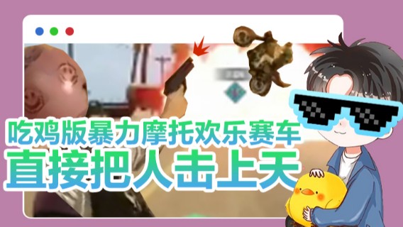 tony托公子：吃鸡版暴力摩托欢乐赛车直接把人给击上天了