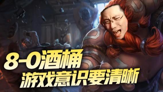 8-0酒桶，不论对手强不强，游戏意识要清晰