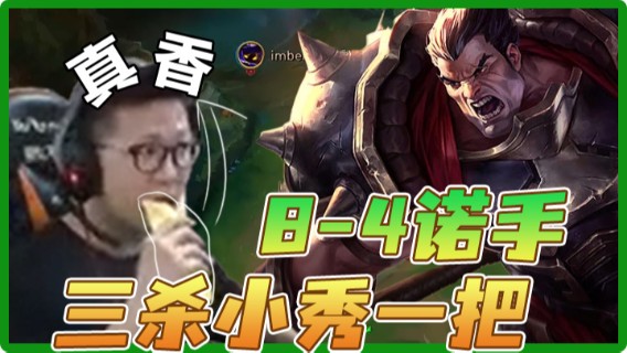 【余小C】8-4诺手，拿个三杀小秀一把