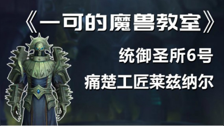 【一可的魔兽教室】统御圣所6号痛楚工匠莱兹纳尔
