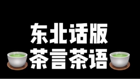 东北话版的哥哥♂听到就是惊喜！！