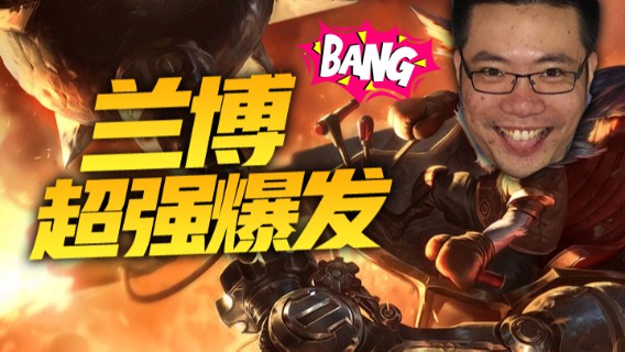 兰博超强爆发