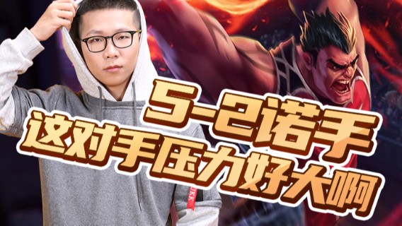 【余小C】5-2诺手，强势压制，这对手压力好大啊