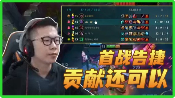 【余小C】首战告捷，贡献还可以