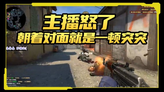 主播怒了，直接架起了内格夫，朝着对面就是一顿突突突突突