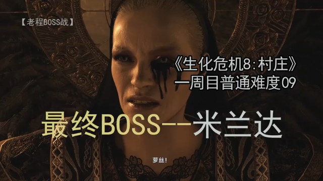米兰达--《生化危机8：村庄》一周目 普通难度 09
