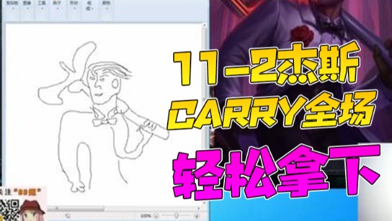 11-2杰斯，carry全场，轻松拿下
