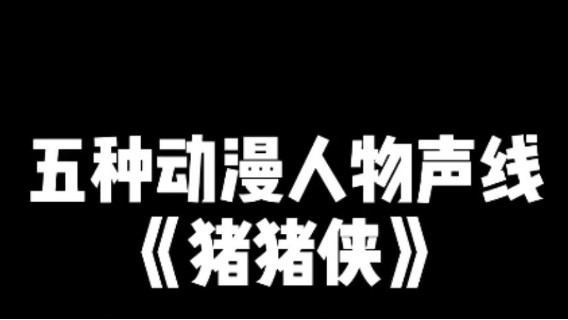 当我今天用5种声线配上《猪猪侠》时~有那味了！