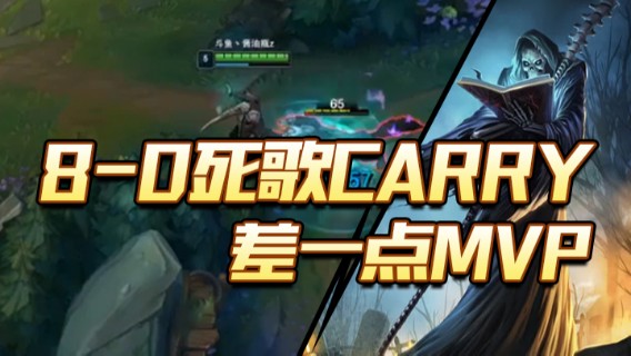 8-0死歌carry，差一点MVP，有点可惜
