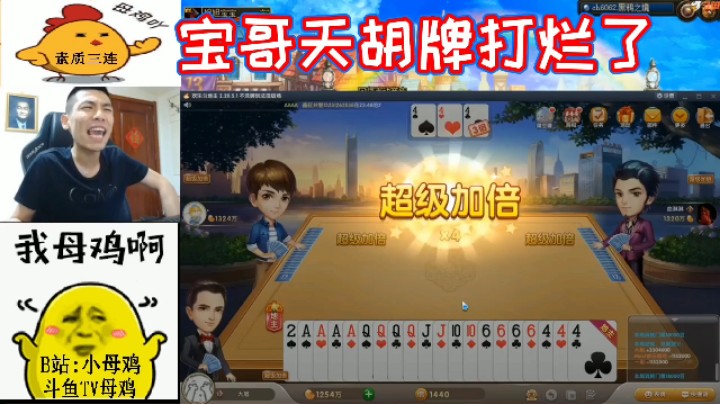 宝哥天胡牌打烂！