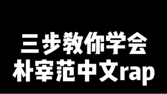想要成为rapstar吗？只需三步！