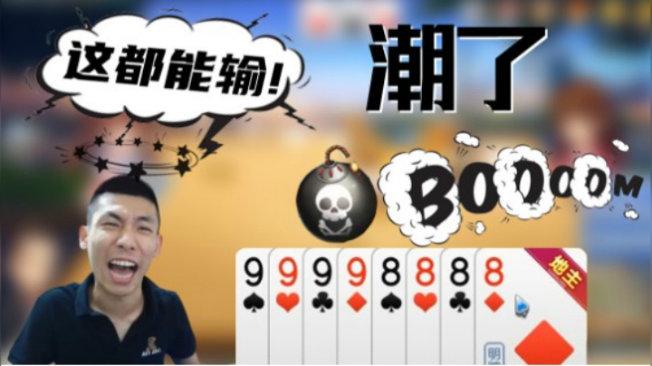 斗地主明牌被气潮了，有风湿的不能看