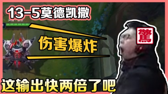 【余小C】13-5莫德凯撒，伤害爆炸，这输出快两倍了吧