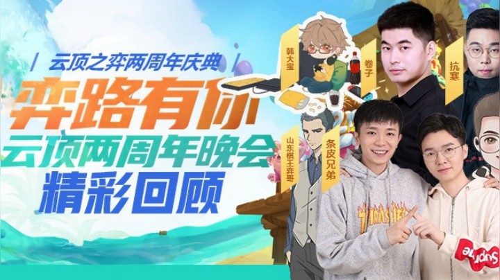 【山东棋王弈哥】斗鱼云顶之弈两周年晚会回顾
