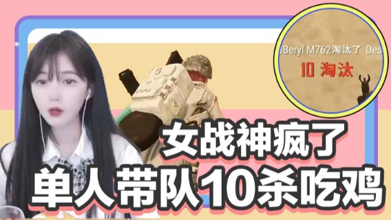 女战神又杀疯了！单人带队10杀吃鸡