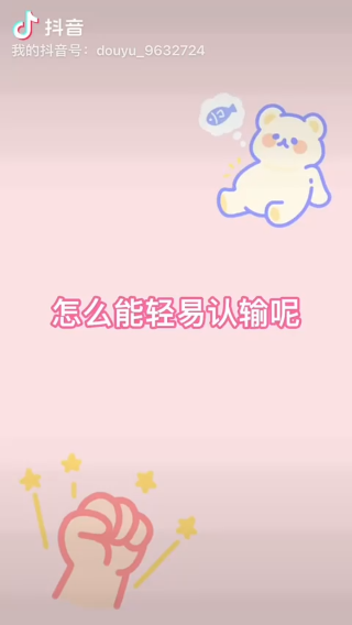 怎么能轻易认输呢！