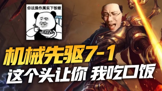机械先驱7-1，这个头让你，我吃口饭