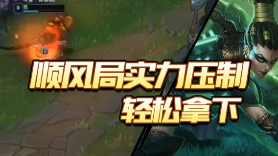 4-2豹女，顺风局实力压制，轻松拿下